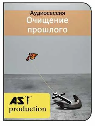 Скачать курс «[AST-production] Очищение прошлого» — слив курса