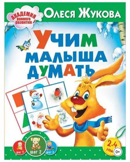 Скачать курс «Учим малыша думать (Олеся Жукова)» — слив курса