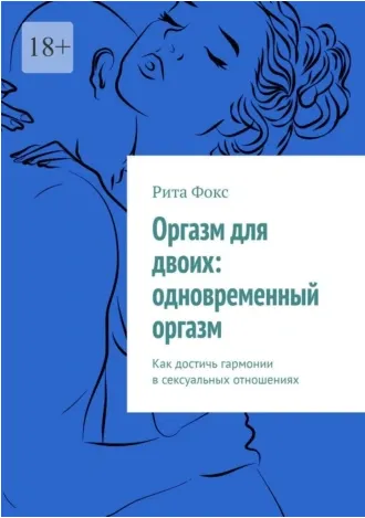 Скачать курс «Оргазм для двоих: одновременный оргазм. Как достичь гармонии (Рита Фокс)» — слив курса