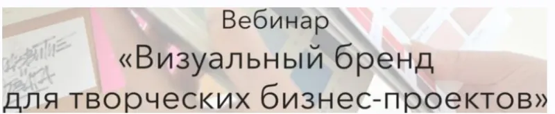 Скачать курс «Визуальный бренд для творческих бизнес-проектов (Варвара Лялягина)» — слив курса