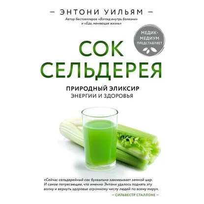 Скачать курс «[Аудиокнига] Сок сельдерея. Природный эликсир энергии и здоровья (Энтони Уильям)» — слив курса