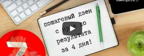 Скачать курс «Пошаговый Дзен. С нуля до результата за 4 дня (Максим Наумов)» — слив курса