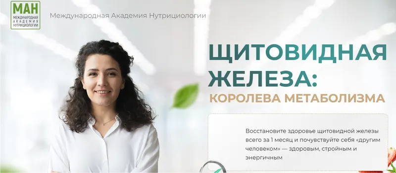 Скачать курс «[МАН] Щитовидная железа: королева метаболизма» — слив курса