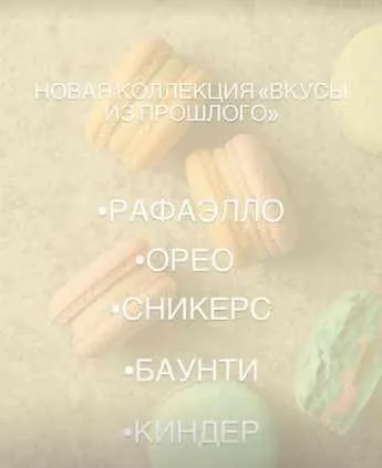 Скачать курс «Начинки макарон «Вкусы из прошлого» (Екатерина Леонова)» — слив курса