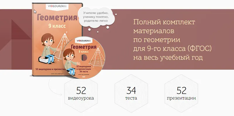 Скачать курс «[Videouroki] Геометрия 9 класс (Дмитрий Тарасов)» — слив курса