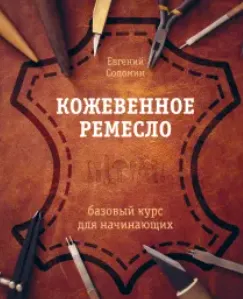 Скачать курс «Кожевенное ремесло. Базовый курс для начинающих (Евгений Соломин)» — слив курса