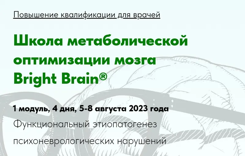 Скачать курс «[PreventAge] Школа метаболической оптимизации мозга Bright Brain. Модуль 1 (Андрей Гострый, Татьяна Ободзинская)» — слив курса
