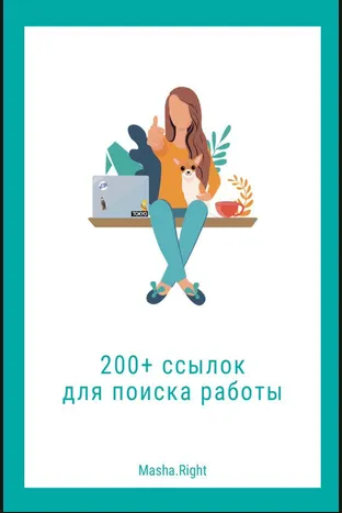 Скачать курс «200 ссылок для поиска работы (Маша Райт)» — слив курса