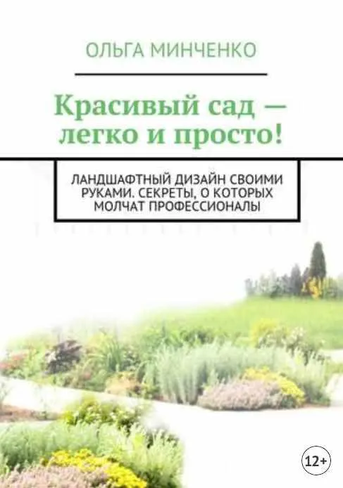 Скачать курс «Красивый сад – легко и просто! Ландшафтный дизайн своими руками (Ольга Минченко)» — слив курса