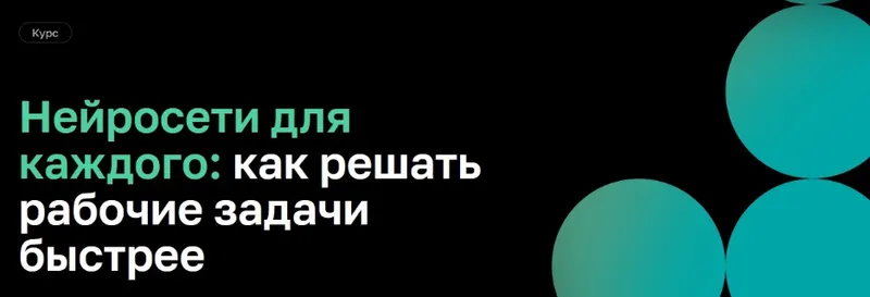 Скачать курс «[Нетология] Нейросети для каждого: как решать рабочие задачи быстрее (Никита Наумов, Артем Денисов)» — слив курса
