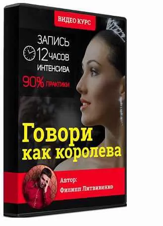 Скачать курс «Говори как королева (Филипп Литвиненко)» — слив курса