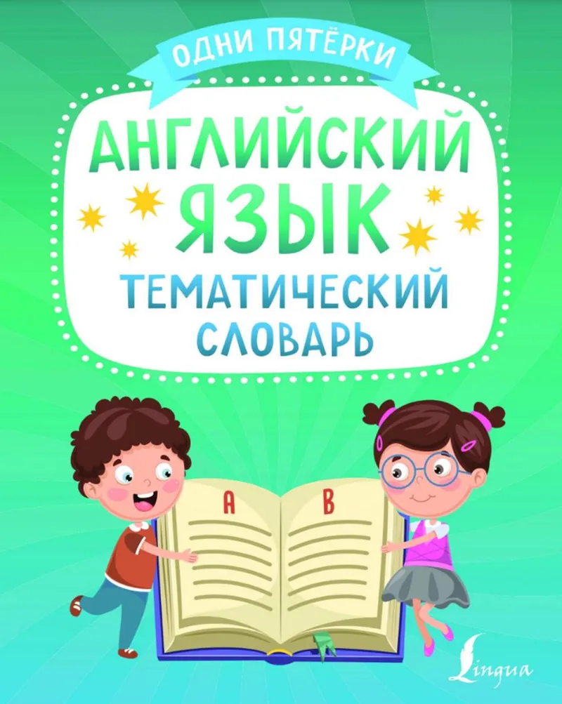 Скачать курс «[АСТ] Английский язык. Тематический словарь» — слив курса