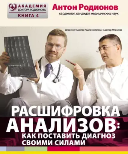 Скачать курс «Расшифровка анализов: как поставить диагноз своими силами (Антон Родионов)» — слив курса