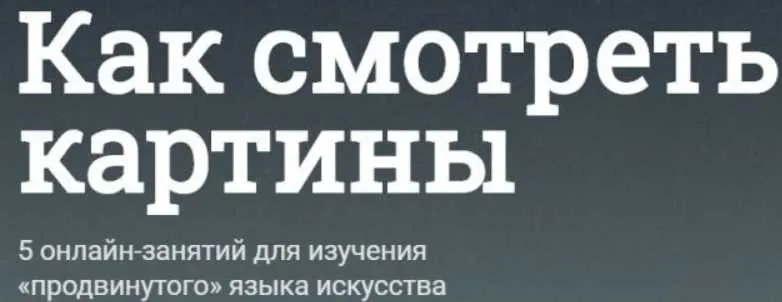 Скачать курс «[Синхронизация] Как смотреть картины (Наталья Вострикова)» — слив курса