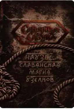 Скачать курс «Наузы. Славянская магия узелков (Ирина Иванова)» — слив курса