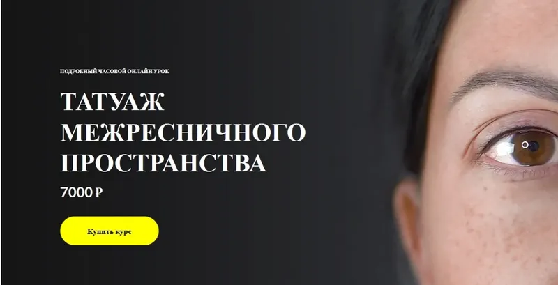 Скачать курс «Татуаж межресничного пространства. Работа иглой единицей.(Алена Пестова)» — слив курса
