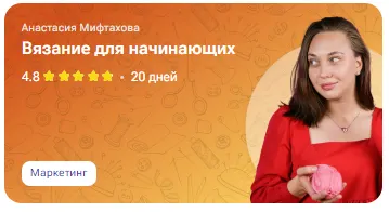 Скачать курс «[tutorplace] Вязание для начинающих (Анастасия Мифтахова)» — слив курса