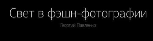 Скачать курс «[amlab.me] Схемы света для fashion-фотографии (Георгий Павленко)» — слив курса