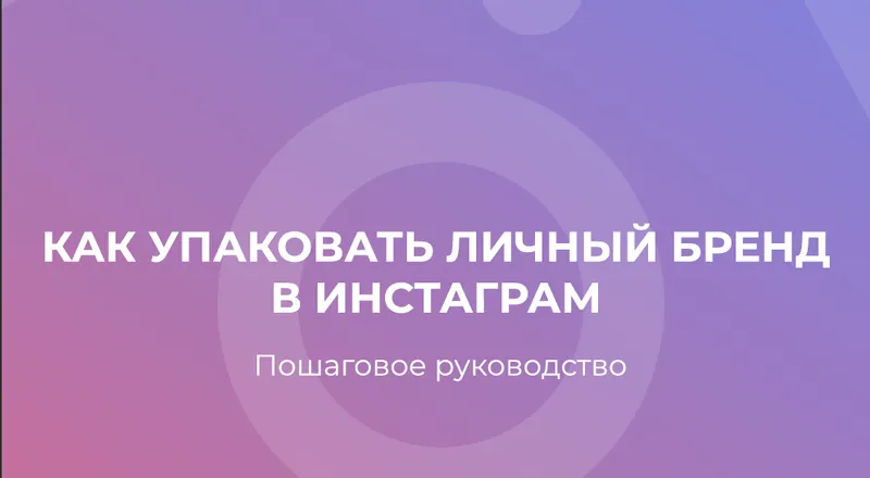 Скачать курс «Как упаковать личный бренд в Instagram (Максим Чернов)» — слив курса