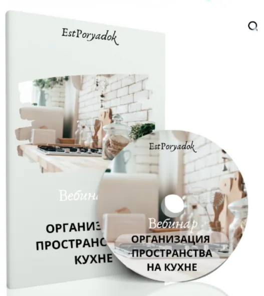 Скачать курс «[estporyadok] Организация пространства на кухне (Оксана Цукур)» — слив курса