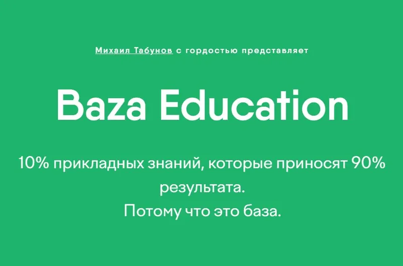Скачать курс «Baza Education. План Капкан (Михаил Табунов)» — слив курса
