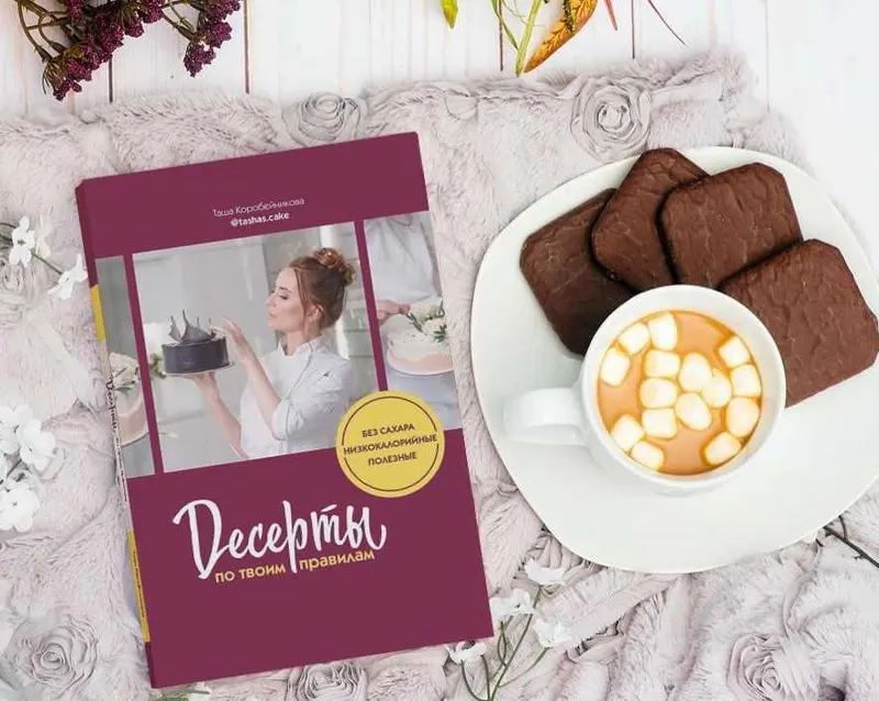 Скачать курс «[Tasha's Cake School] Десерты по твоим правилам (Таша Коробейникова)» — слив курса