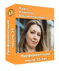 Скачать курс «Профориентация после 35 лет (Юдола Белимирова)» — слив курса