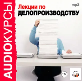 Скачать курс «Аудиокурсы по Делопроизводству. Аудиокнига (Коллектив авторов)» — слив курса