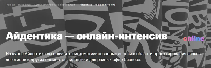 Скачать курс «[Британская высшая школа дизайна] Айдентика (Ирина Кошелева, Мила Силенина)» — слив курса