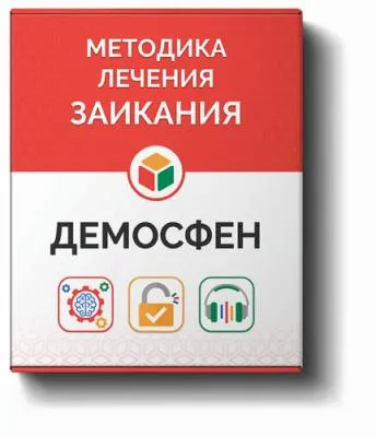 Обложка курса «[Демосфен] Курс самостоятельного лечения заикания для людей старше 12 лет 2015»