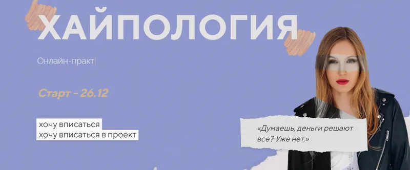 Скачать курс «Хайпология. Тариф Результат (Полина Пушкарева)» — слив курса