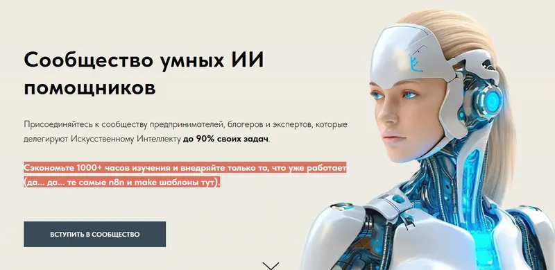 Скачать курс «Сообщество умных ИИ помощников. Июль 2025 (Игорь Зуевич)» — слив курса