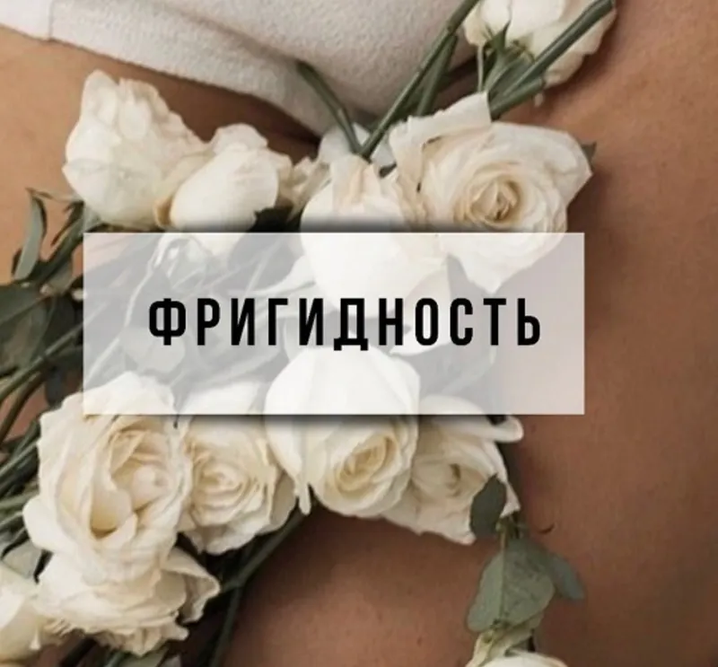 Скачать курс «[Интераура] Лечение и профилактика: Фригидность» — слив курса