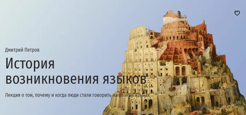 Скачать курс «[Прямая речь] История возникновения языков (Дмитрий Петров)» — слив курса