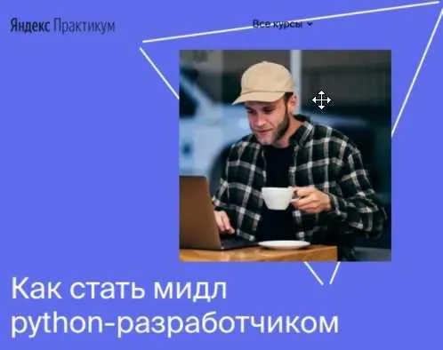 Скачать курс «[Яндекс.Практикум] Профессия мидл python-разработчик.Часть 1 из 6. 2020» — слив курса