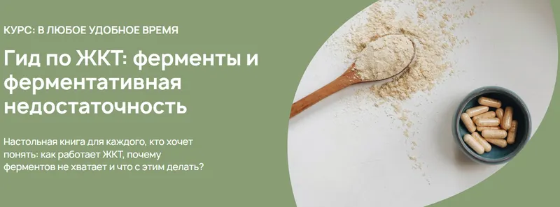 Скачать курс «[Food bio chemistry] Гид по ЖКТ: ферменты и ферментативная недостаточность (Анастасия Родионова)» — слив курса