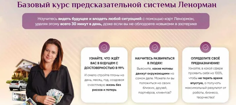 Скачать курс «Базовый курс предсказательной системы Ленорман (Иона Джун)» — слив курса