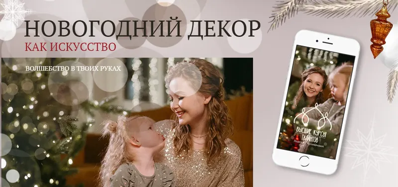 Скачать курс «Новогодний декор как искусство (Надежда Артамонова)» — слив курса