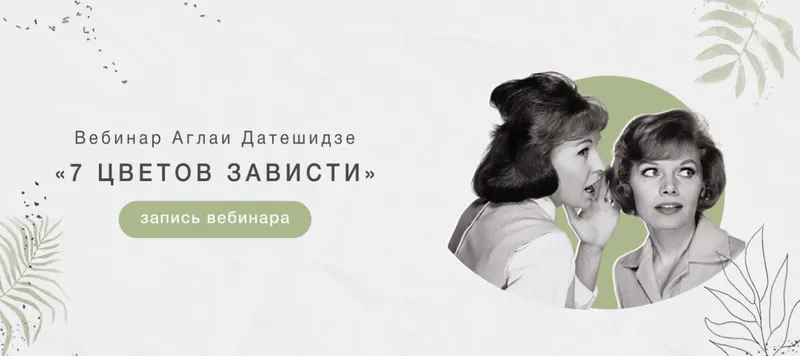 Скачать курс «Онлайн-интенсив "Семь цветов зависти" (Аглая Датешидзе)» — слив курса