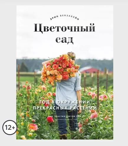 Скачать курс «Цветочный сад. Год в окружении прекрасных растений (Эрин Бензакейн)» — слив курса