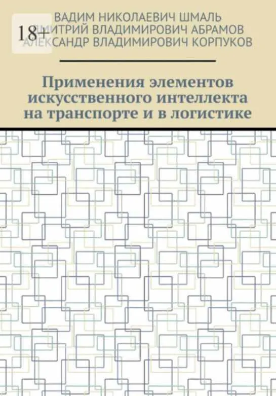 Скачать курс «Применения элементов искусственного интеллекта на транспорте и в логистике (Вадим Шмаль)» — слив курса