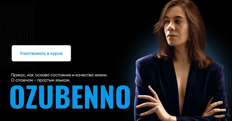 Обложка курса «Курс по исправлению прикуса и работе с черепом OZUBENNO. Тариф Все (Полина Озубенно)»