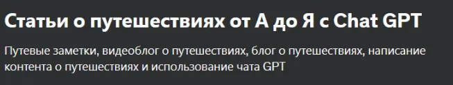 Скачать курс «[Udemy] Статьи о путешествиях от А до Я с Chat GPT (Kevin Berns)» — слив курса