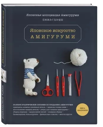 Обложка курса «[Японская ассоциация амигуруми] Японское искусство амигуруми (Анна Барменкова)»