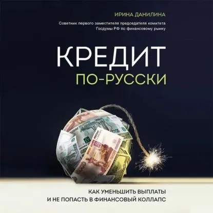Скачать курс «Кредит по-русски. Как уменьшить выплаты и не попасть в финанс.коллапс. Аудиокнига (Ирина Данилина)» — слив курса