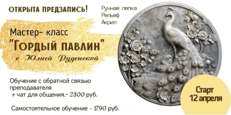 Скачать курс «[Школа Руденских] Гордый павлин. Самостоятельное обучение (Юлия Руденская)» — слив курса