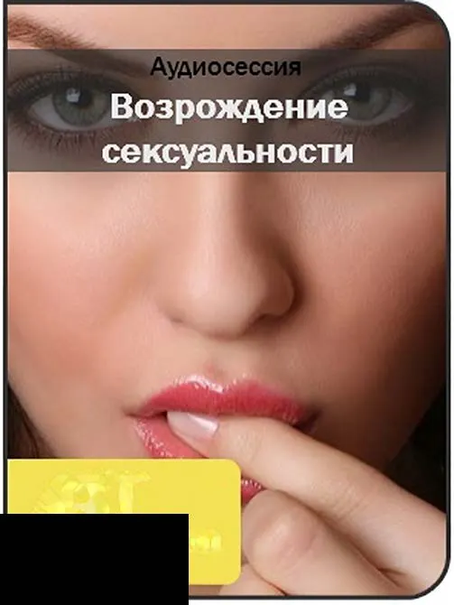 Скачать курс «[AST-production] Возрождение сексуальности» — слив курса