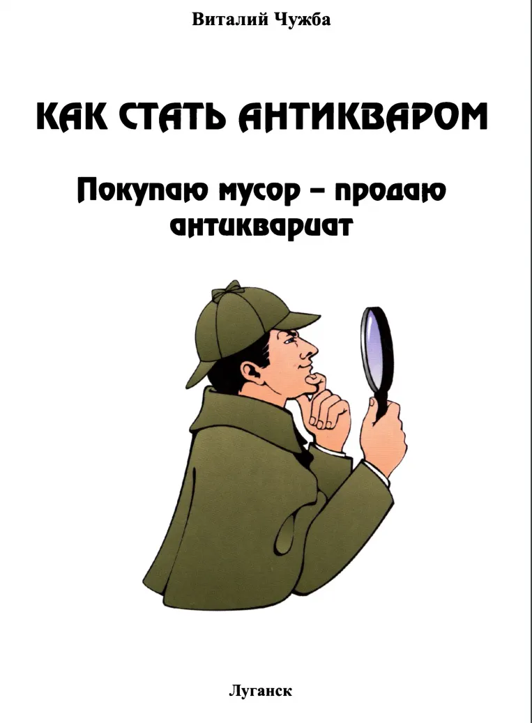 Скачать курс «Как стать антикваром. Покупаю мусор - продаю антиквариат (Виталий Чужба)» — слив курса