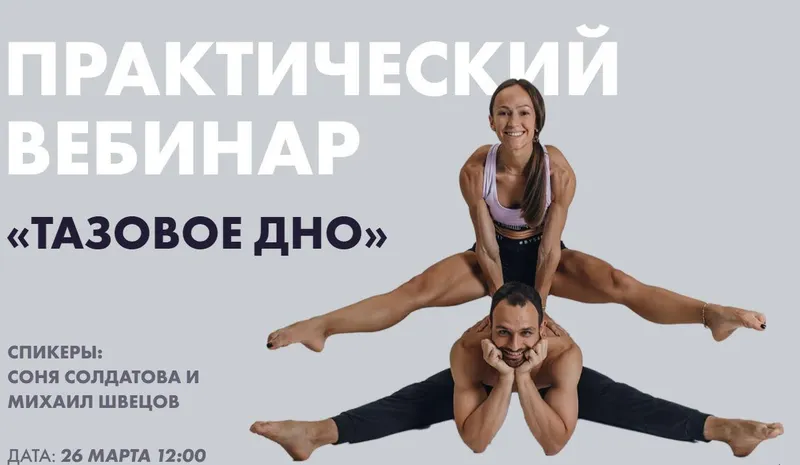 Скачать курс «Тазовое дно (Соня Солдатова)» — слив курса