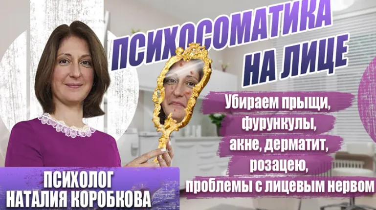 Скачать курс «Убираем психосоматику на лице прыщи, дерматит, невралгии (Наталия Коробкова)» — слив курса